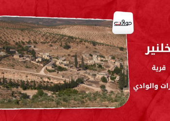 جولات  خلنير.. قرية المغارات والوادي