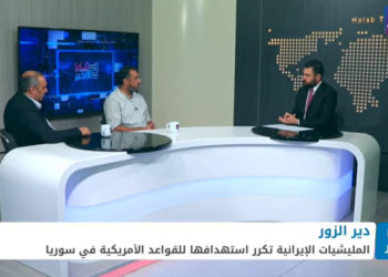 ثنايا الخبر: هل سترد واشنطن على الاستفزازات الإيرانية في سوريا؟