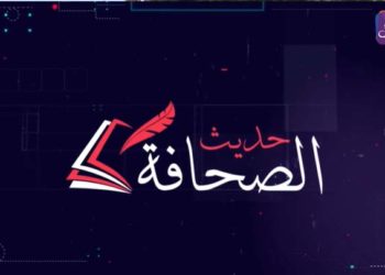 حديث الصحافة 02 07 2021 وفيها: أستاذ جامعي سوري يبحث عن عمل في مليشيا روسية