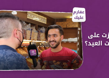 عفارم عليك – الحلقة الثالثة: إجازات العيد