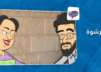 كنا عايشين | الرشوة .. ادفع لحتى تمشي معاملتك