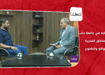 قضايا – مكتب الطلبة في جامعة حلب في المناطق المحررة.. بين الواقع والطموح