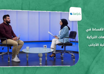 كراسات – رفع الأقساط في الجامعات التركية للطلبة الأجانب