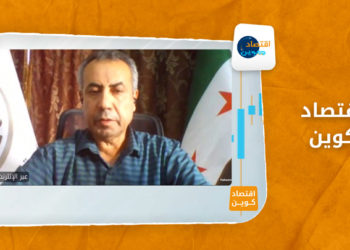 اقتصاد كوين – التنمية الاقتصادية في الشمال السوري