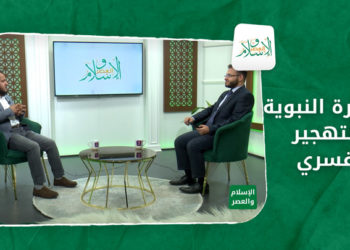 الإسلام والعصر.. الهجرة النبوية والتهجير القسري .. إسقاطات تاريخية لبداية مرحلة