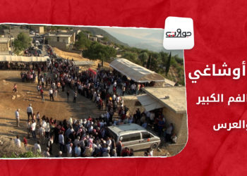 جولات: عمر أوشاغي.. جب الفم الكبير والعرس.