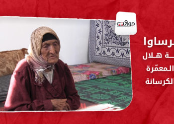 جولات – مرساوا.. دلّة هلال المعمّرة والكرسانة