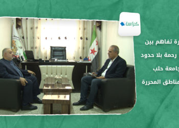 كراسات – مذكرة تفاهم بين منظمة رحمة بلا حدود وجامعة حلب في المناطق المحررة