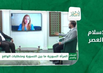 الإسلام والعصر : المرأة السورية ما بين النسوية ومتطلبات الواقع