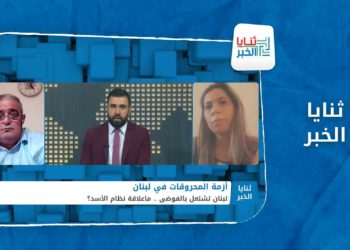 ثنايا الخبر :  كيف ستؤثر أزمة المحروقات في لبنان على الوضع بسوريا