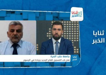 ثنايا الخبر:  هل ستحرم الرسوم المرتفعة الطلاب من التسجيل في جامعة حلب الحرة؟