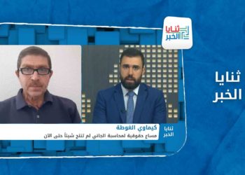 ثنايا الخبر: هل سيحاسب مرتكب جريمة الكيماوي في الغوطة؟