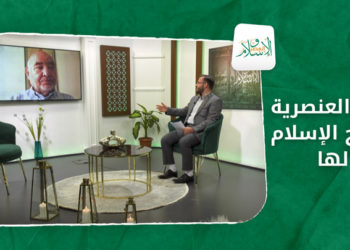 الإسلام والعصر.. خطر العنصرية وعلاج الإسلام لها