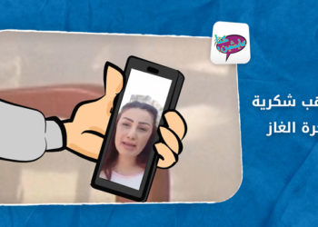 كنا عايشين – الحلقة الخامسة: مواهب شكرية وجرة الغاز