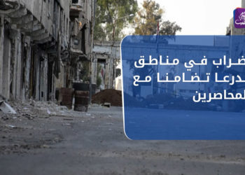 نشرة أخبار المساء 11 08 2021 وفيها: إضراب في مناطق بدرعا تضامنا مع المحاصرين