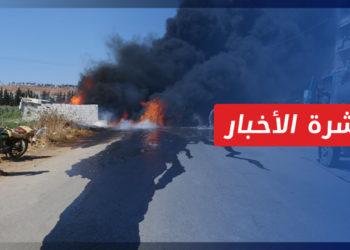 نشرة أخبار المنتصف 19 08 2021 وفيها: قتلى وجرحى بقصف صاروخي على عفرين والباب