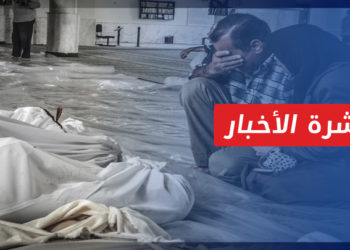 نشرة أخبار المنتصف 21 08 2021 وفيها: 8 أعوام على الهجوم الكيماوي في غوطتَي دمشق