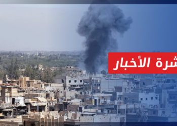 نشرة أخبار المنتصف 26 08 2021 وفيها: درعا.. قوات النظام تستأنف القصف وتستقدم تعزازات