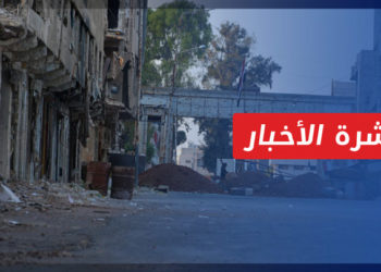 نشرة أخبار المنتصف 25 08 2021 وفيها: اللجنة المركزية تعلن انهيار اتفاق درعا البلد