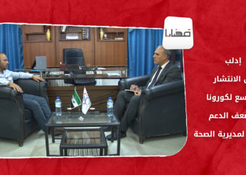 قضايا – إدلب.. بين الانتشار الواسع لكورونا وضعف الدعم المقدّم لمديرية الصحة