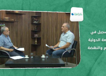 كراسات:  التسجيل في الجامعة الدولية للعلوم والنهضة