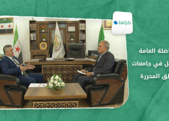 كراسات:  المفاضلة العامة والتسجيل في جامعات المناطق المحررة