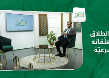 الإسلام والعصر.. آثار الطلاق ومتعلّقاته الشرعيّة