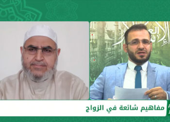 الاسلام والعصر: مفاهيم شائعة في الزواج (2)