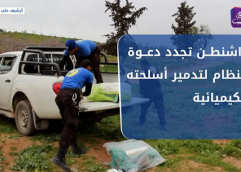 نشرة أخبار المنتصف 26 09 2021 وفيها: واشنطن تجدد دعوة النظام لتدمير أسلحته الكيميائية