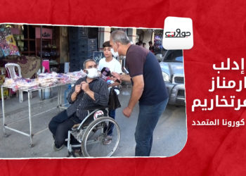 جولات:  إدلب – أرمناز – كفرتخاريم طيف كورونا المتمدد