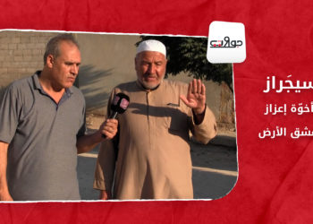 جولات:  سيجَراز.. أخوّة إعزاز وعشق الأرض