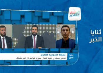 ثنايا الخبر: ما علاقة الجبهة السورية للتحرير بغرفة عمليات عزم؟