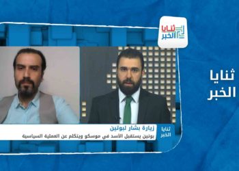 ثنايا الخبر – هل سنشهد تصعيداً عسكرياً بعد زيارة بشار لموسكو أم توجه نحو المفاوضات؟