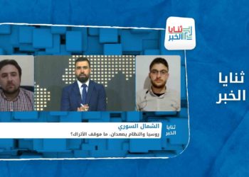 ثنايا الخبر: هل سيكون هناك عمل عسكري واسع للنظام وروسيا في إدلب ما هي حدوده وكيف يمكن تفاديه؟.mp4