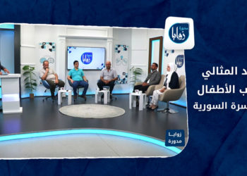 زوايا مدورة – ماهو العدد المثالي لإنجاب الأطفال في الأسرة السورية؟