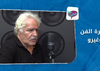 كنا عايشين : الحلقة السابعة – مقبرة الفن وغيره