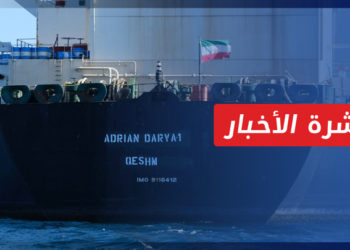 نشرة أخبار المنتصف 24 09 2021 وفيها:ناقلة نفط إيرانية تصل إلى مرفأ بانياس في سوريا