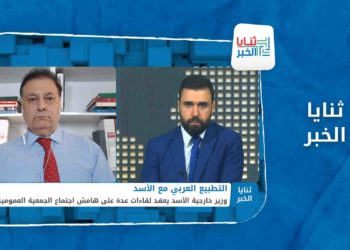 ثنايا الخبر :هل ستقف الولايات المتحدة الأمريكية بحزم في وجه المطبعين العرب مع نظام الأسد؟