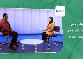 كراسات – برنامج دعمٍ للغة الإنكليزية في المناطق المحررّة