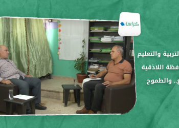 كراسات – مديرية التربية والتعليم في محافظة اللاذقية.. الواقع والطموح