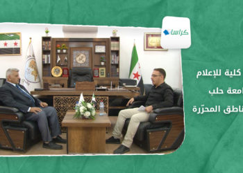 كراسات – افتتاح كلية للإعلام بجامعة حلب في المناطق المحرّرة