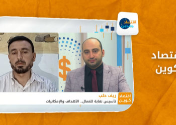اقتصاد كوين – تأسيس نقابة للعمال.. الأهداف و الإمكانيات