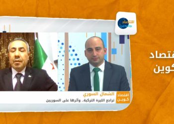 اقتصاد كوين – تراجع الليرة التركية.. وأثرها على السوريين