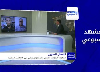 المشهد الأسبوعي: أزمة محروقات مع اقتراب فصل الشتاء وارتفاع مستمر بحالات كورونا في الشمال السوري