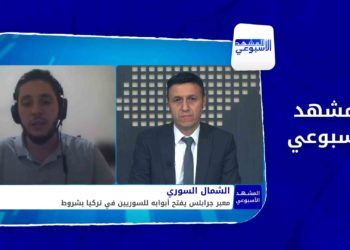 المشهد الأسبوعي: معبر جرابلس يفتح أبوابه للسوريين.. وتصعيد للنظام في إدلب