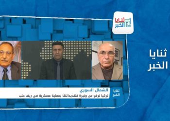 ثنايا الخبر – تركيا ترفع من وتيرة تهديداتها.. فهل يشهد الشمال معركة جديدة