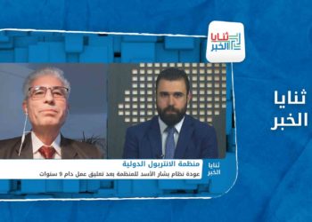 ثنايا الخبر: كيف سيتأثر المعارضون للأسد بعودته لمنظمة الانتربول الدولية؟