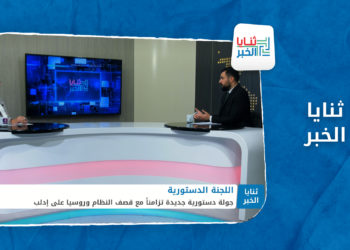 ثنايا الخبر – هل سيعلق وفد المعارضة في اللجنة الدستورية مشاركته بعد القصف الأخير على إدلب؟