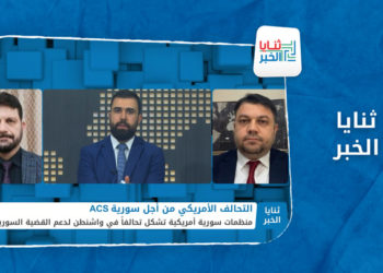 ثنايا الخبر – هل سيكون لتحالف المنظمات الأمريكية السورية الجديد دوراً إيجابياً في وضع الملف السوري على سلم أولويات بايدن؟