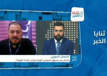 ثنايا الخبر – هل من وسيلة للحد من الانتشار الكارثي لفيروس كورونا في الشمال السوري؟